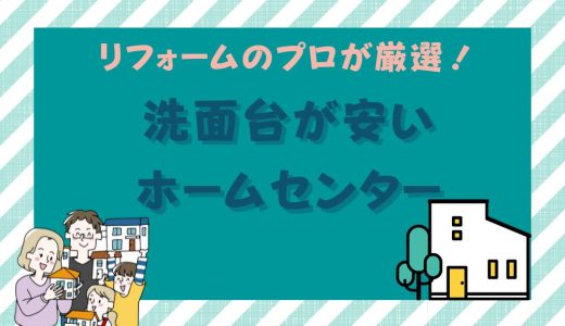 洗面台安いホームセンターはニトリ？ヤマダ電機？コーナン？リフォームのプロが調査した結果！